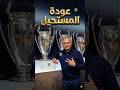 المستحيل حصل عودة جوزيه مورينيو الي ريال مدريد 