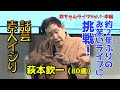欽ちゃん80歳の挑戦 9月12日