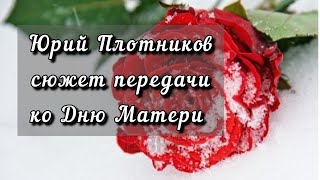 Юрий Плотников На Передаче Ко Дню Матери.