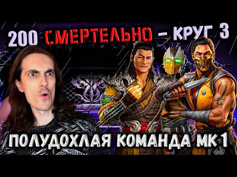 видео: МК 1 Скорпион и Шан Цзун против хилящихся Боссов — Бой 200 Черного Дракона Mortal Kombat Mobile