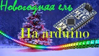 🎄Новогодняя ель на arduino