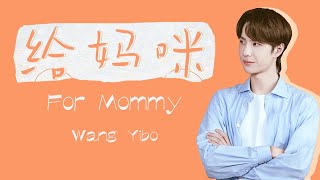 [ENG SUB] Wang Yibo 王一博: 给妈咪 For Mommy (ENG CHN/PINYIN)