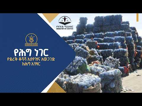 የሕግ ነገር ፣የደረቅ ቆሻሻ አያየዝና አወጋገድ ከሕግ አንፃር |ethiopianradio |radio |ethiopia |የሕግነገር |ebcdotstream