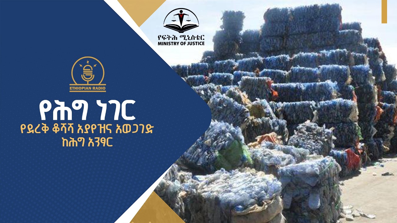 የሕግ ነገር ፣የደረቅ ቆሻሻ አያየዝና አወጋገድ ከሕግ አንፃር |ethiopianradio |radio |ethiopia |የሕግነገር |ebcdotstream