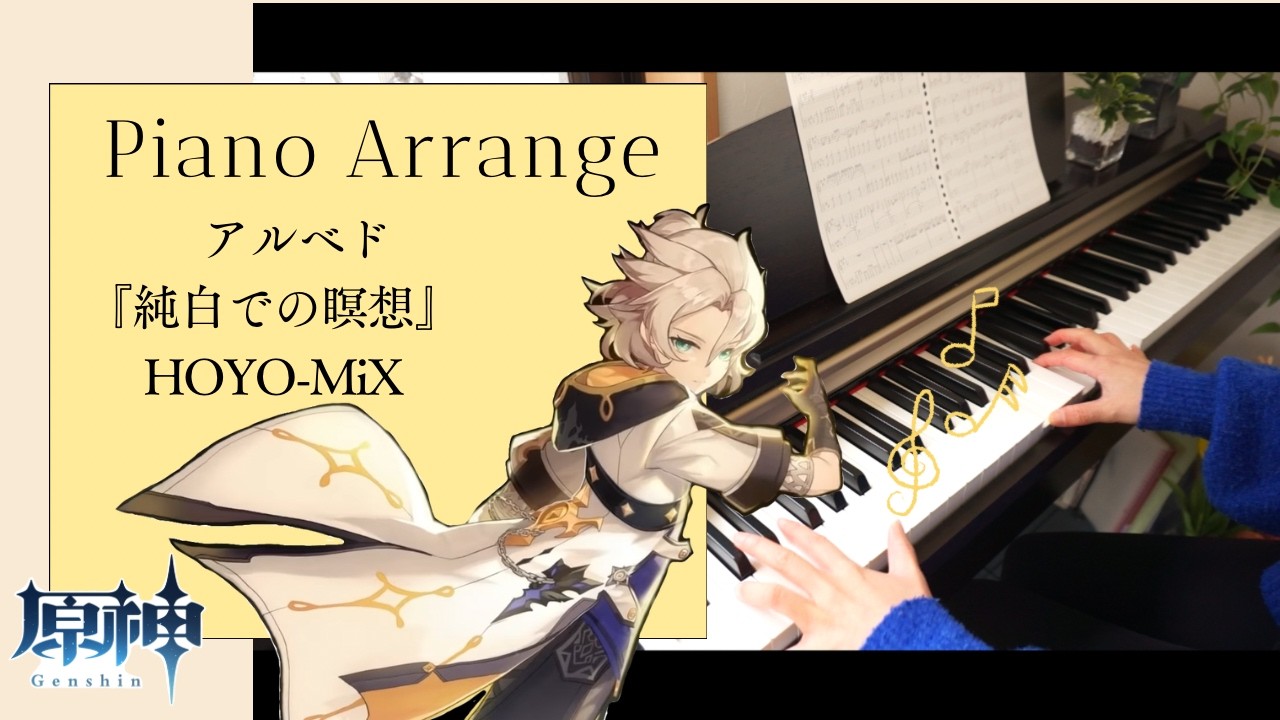 【ピアノ】原神｜神曲✨さすが過去のオリンピックで使用された曲👏｜アルベド『純白での瞑想』｜Genshin Impact｜Piano｜Albedo