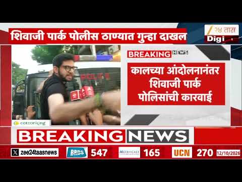 Aaditya Thackeray, अमित ठाकरेंवर गुन्हा दाखल; शिवाजी पार्क पोलीस ठाण्यात नोंद