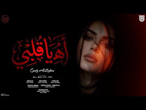 اه يا قلبي جودي الليبية لسه كل مكان جوايا 4 توزيع مايو    2026