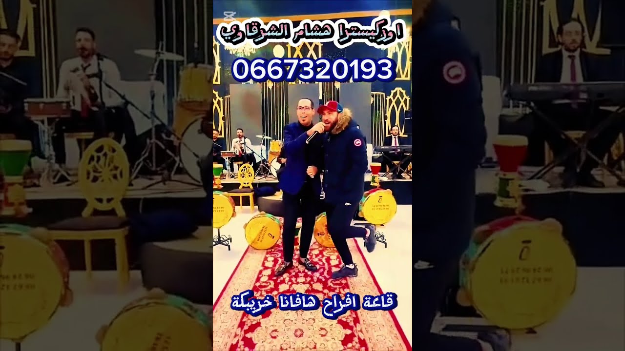 سهرة حية مع الفنان هشام الشرقاوي بقاعة الافراح هافانا  كشكول غنائي شعبي متنوع🎻🎤🎷🎹🎺