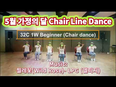 LPG 찔레꽃 5월 가정의달🌷어르신들을 위한  Chair Line Dance  For Seniors 로 행복을 전합니다~💕💞🌷