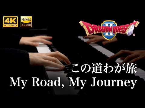 My Road, My Journey /Dragon Quest II:Luminaries of the Legendary Line /Piano Solo【4K / Hi-Res Audio】
