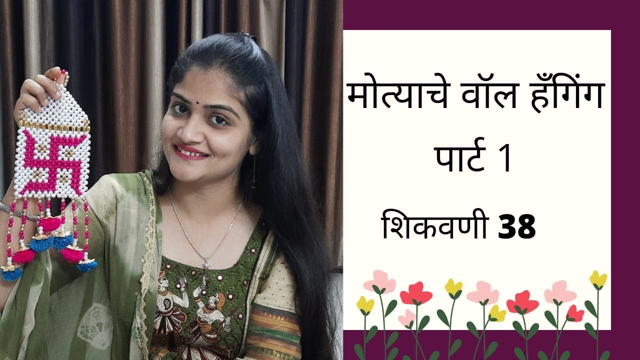 मोत्याचे वॉल हँगिंग शिकवणी 38|मोत्याचे स्वस्तिक|Beaded art|Decorative  DIY ideas|handmade creativity