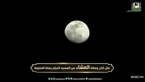 تلاوة معالي الشيخ أ. د.⁧ عبدالرحمن السديس من صلاة العشاء  12  شوال 1444هـ.