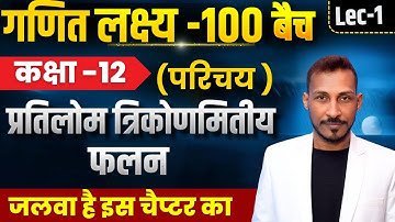 Mathematics Lakshya -100 Batch | Inverse Trigonometric Functions | (Introduction) Lec-1 This chap...