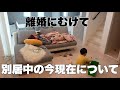 【27歳パート主婦】離婚に向けて別居中の今現在