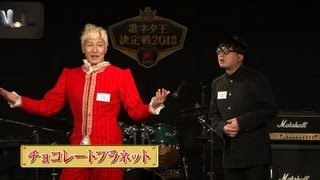 【歌ネタ王決定戦2013】チョコレートプラネット