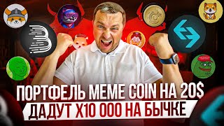 MEME токены которые дадут 10000 иксов | Криптобиржи Bitget и Bitmart | Портфель на 20$