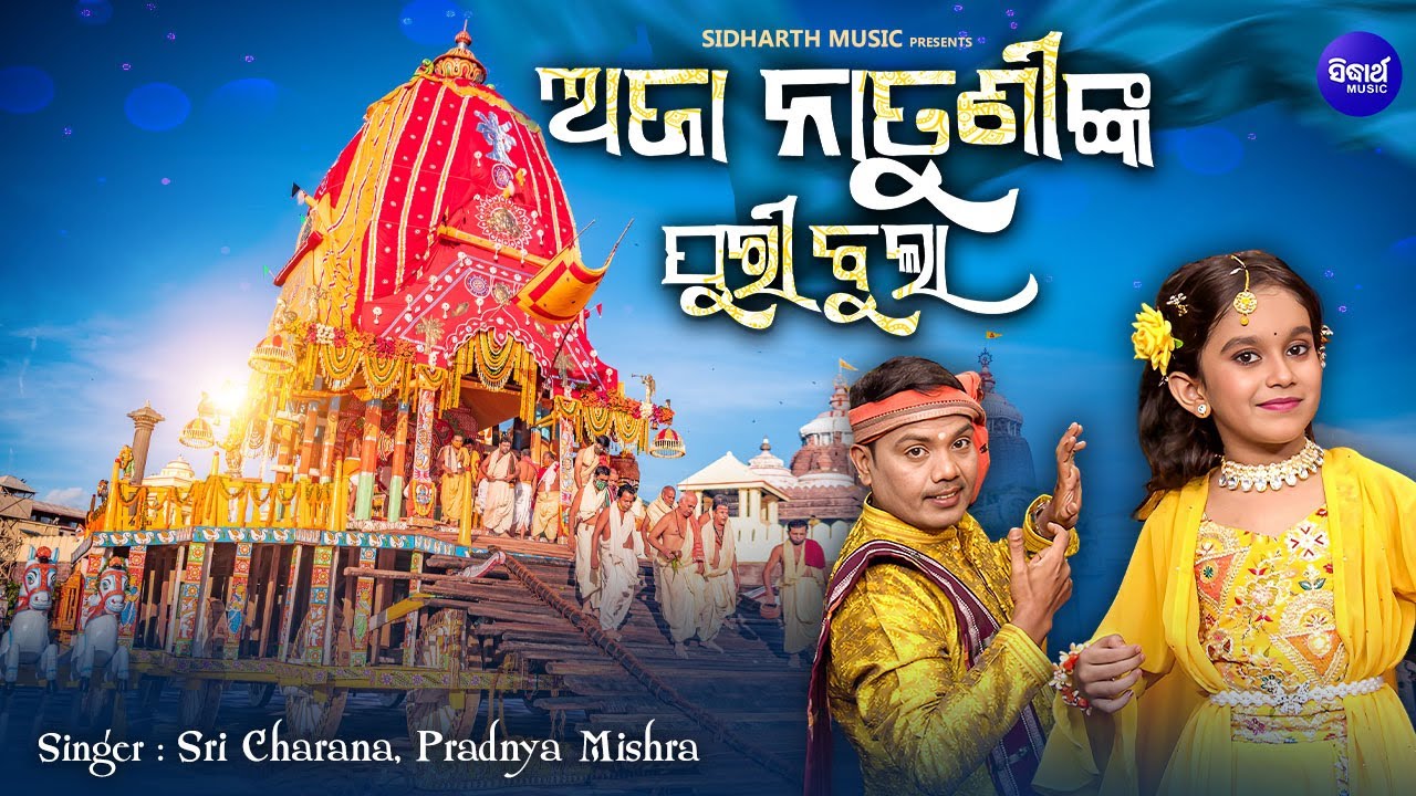 ଅଜା ନାତୁଣୀଙ୍କ ପୁରୀ ବୁଲା - Ajaa Natuninka Puri Bula - New Jagannatha Nka Song - Sri Charana,Pradnya