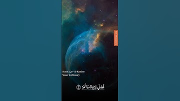 سوره الكوثر بصوت الشيخ ياسر الدوسري