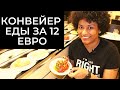 КОНВЕЙЕР ЕДЫ ЗА 12 ЕВРО. АЗИАТСКИЙ БУФЕТ В БАРСЕЛОНЕ.