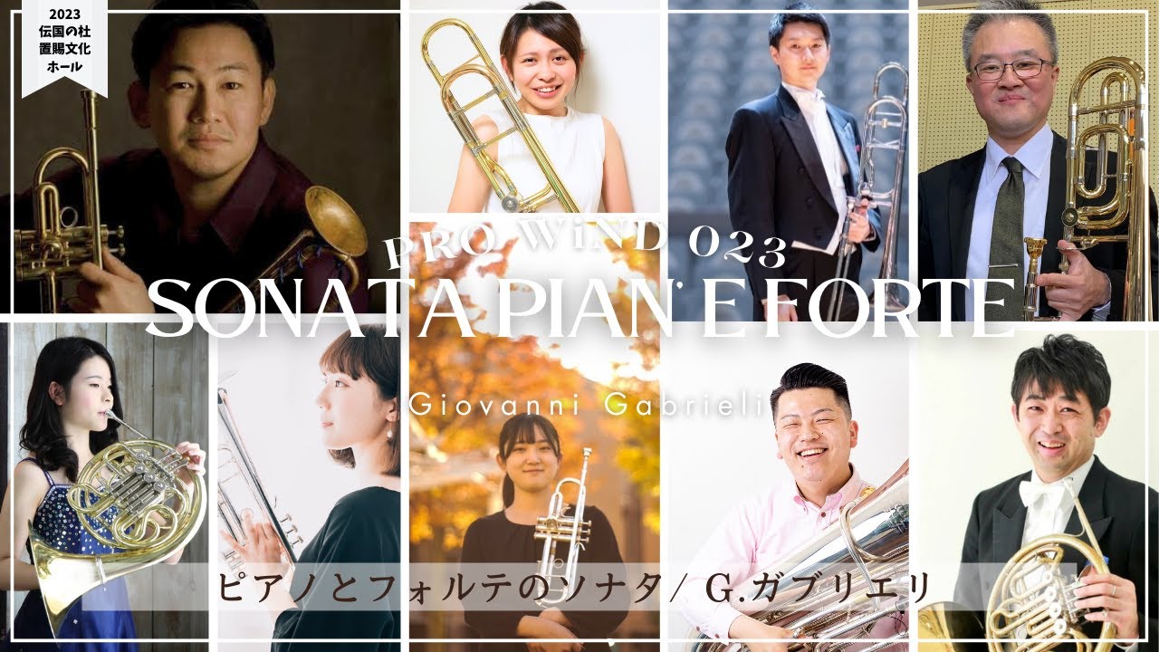 金管9重奏】G.ガブリエリ / ピアノとフォルテのソナタ Giovanni
