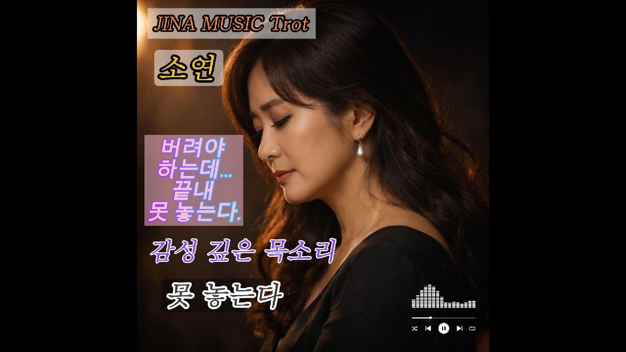 소연- 못놓는다 