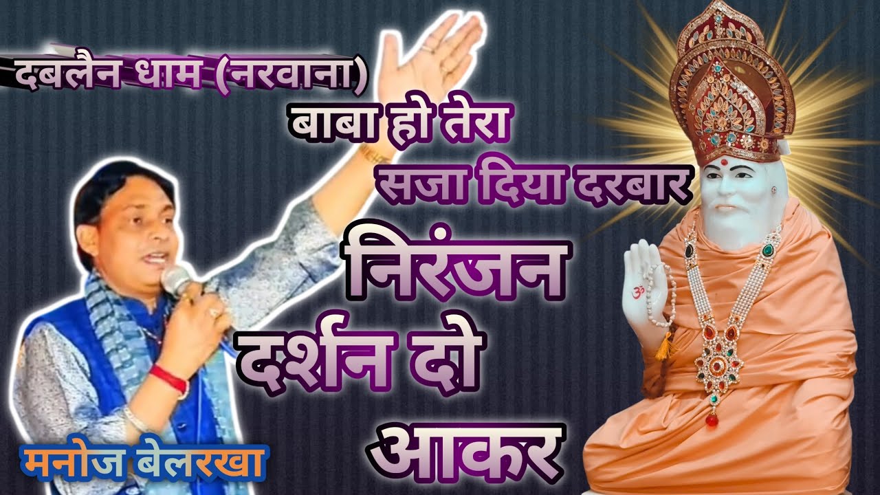 बाबा हो तेरा सजा दिया दरबार निरंजन दर्शन दो आके ।। मनोज बेलरखा ।। दबलैन धाम ।।