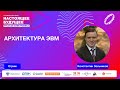 Архитектура ЭВМ  | Стрим с Константином Зольниковым