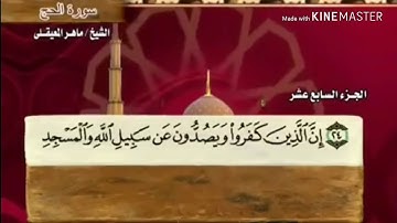 سورة الحج - من آية ( ٢٤ ) إلى آية ( ٣٠ ) - للقارئ : ماهر المعيقلي .
