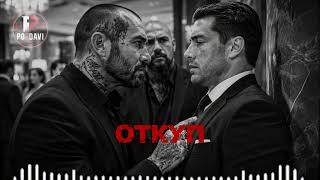 Откуп Russian Mafia Confidential 🖤 Illegal Trap Rap Night Drive