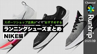 【NIKE】スポーツショップ店員が“イマ”おすすめするランニングシューズまとめ ナイキ編｜2020年秋【シューズレビュー】