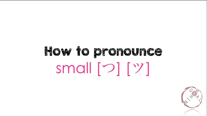 日本語の小文字「ツ」の発音方法