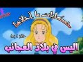 قصص للأطفال أليس في بلاد العجائب حلقة 7 حكايات الاسطورة