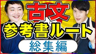 【マナビズム古文参考書ルート】2022年受験完全版