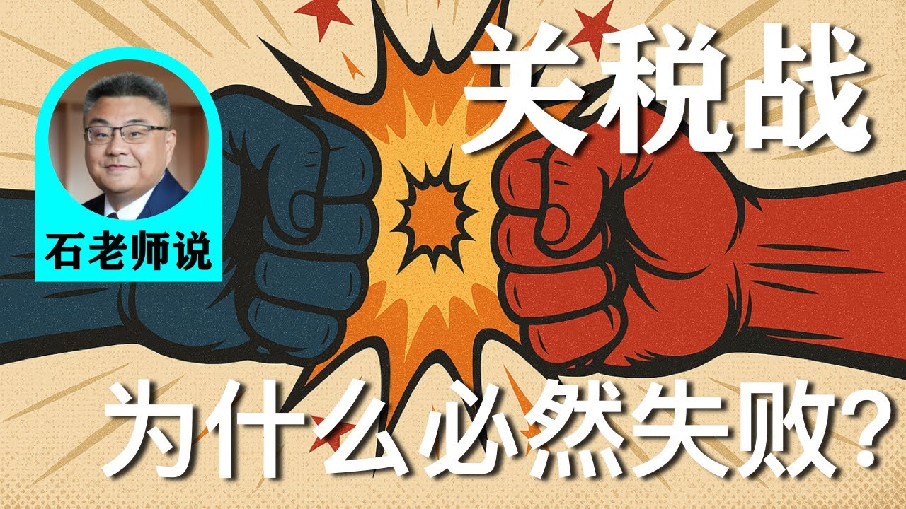 石老师说：为什么川普的关税战必然必然失败？ | 美国 | 关税 | 自由贸易 | 全球化