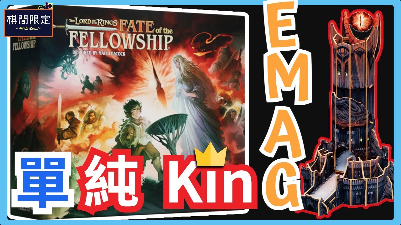單純KinGame Vol1: 魔戒版Pandemic Boardgames Review