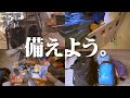 #29 巨大地震に備える。生き残れそして生き延びろ!