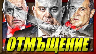 "ОТМЪЩЕНИЕТО на Прокурора" /Бойко срещу Гешев/