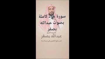 سورة هود كاملة بصوت الشيخ عبدالله بصفر