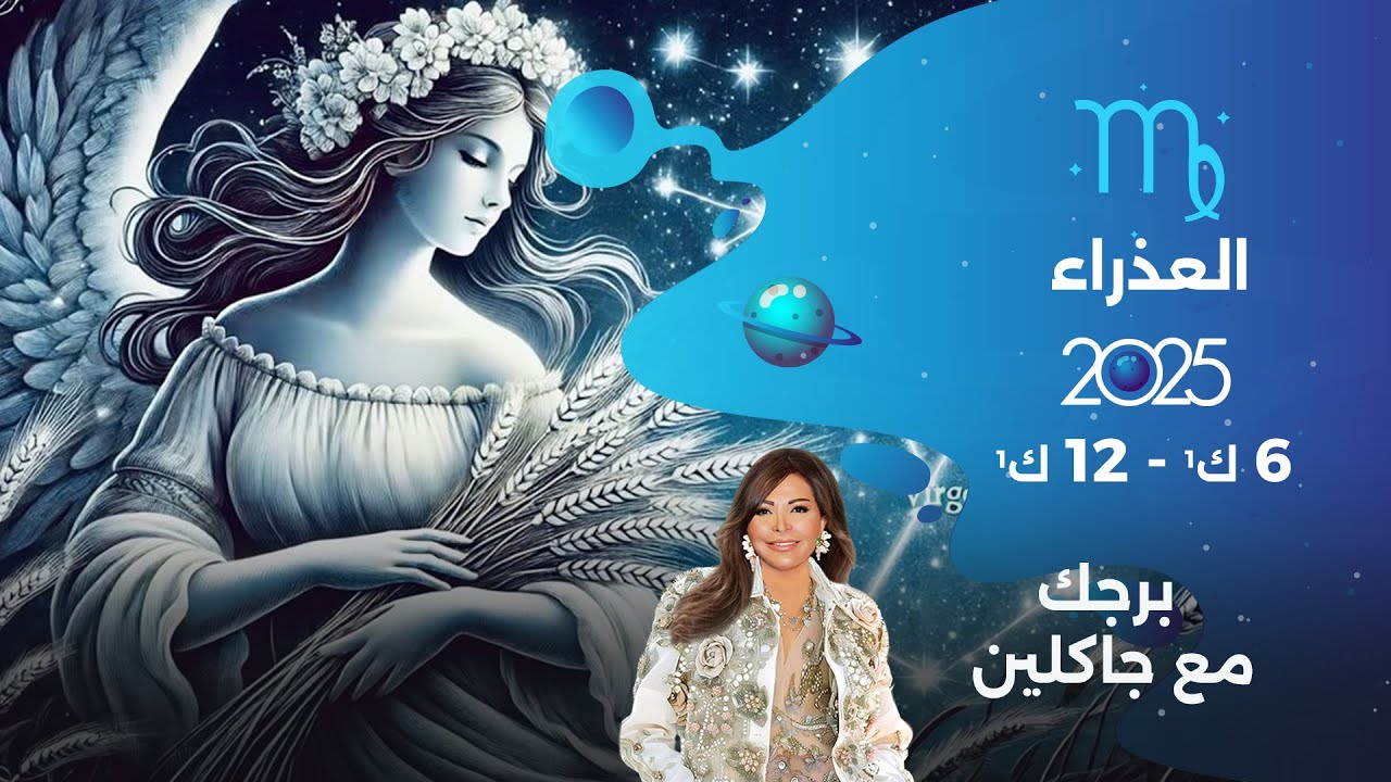 برج العذراء |   من ٦ الى ١٢ كانون الأول  ٢٠٢٥