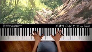 이웃집 토토로 OST : 바람이 지나가는 길 Path of the Wind | Piano cover 피아노 커버