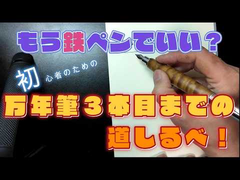 鉄*様 万年筆　3本まとめて 新説】もう鉄ペンでいい？何を買うべき？「万年筆初心者3本目までの