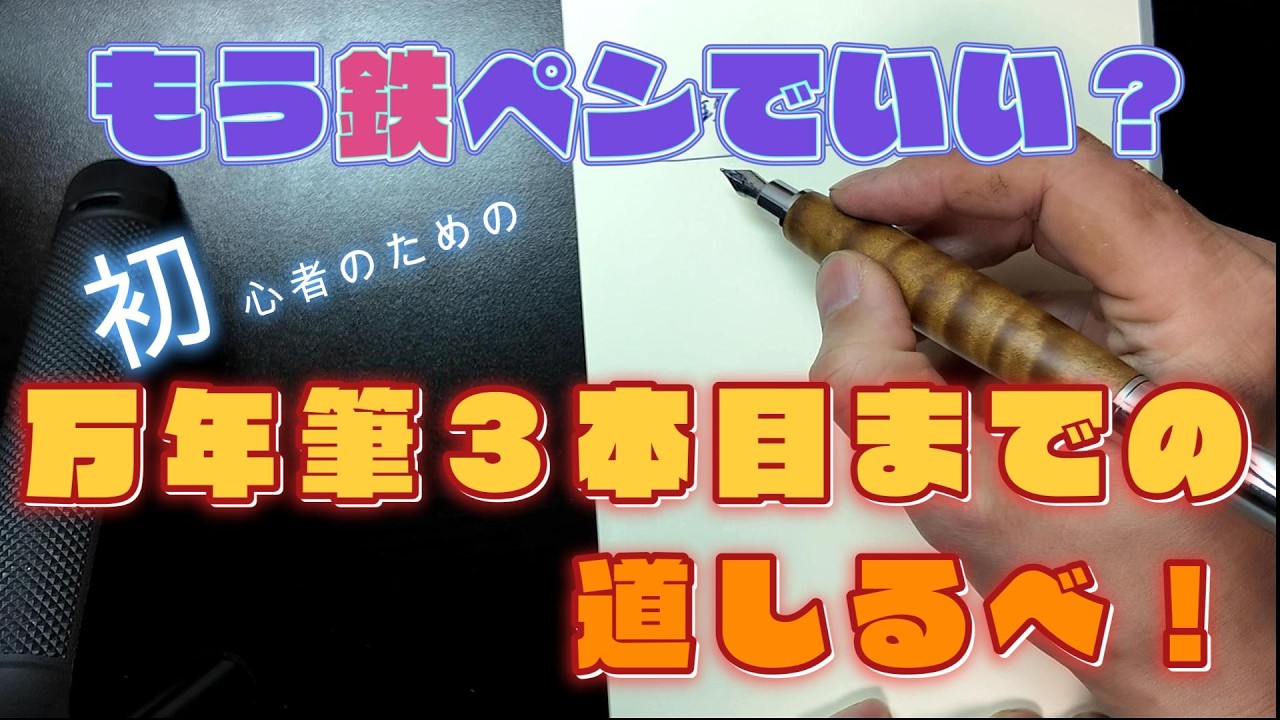 鉄*様 万年筆　3本まとめて 新説】もう鉄ペンでいい？何を買うべき？「万年筆初心者3本目までの
