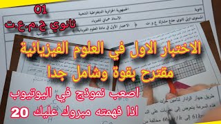 اختبار مقترح بقوة للفصل الأول سنة اولى ثانوي ج.م.ع.ت 2025/2026