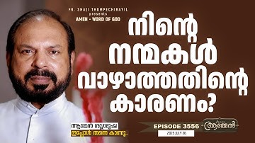 EXODUS 35: 21 | Amen - Word of God | July 26, 2025 | Episode - 3556 | Fr Shaji Thumpechirayil