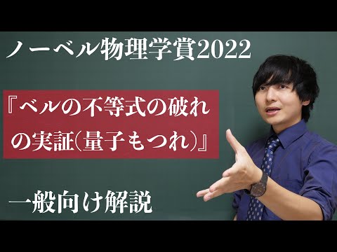 【速報】ノーベル物理学賞2022を解説【ベルの不等式の破れ】