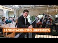 «Якщо я вам відповім — зірву операцію»: Зеленський про справу Шеремета