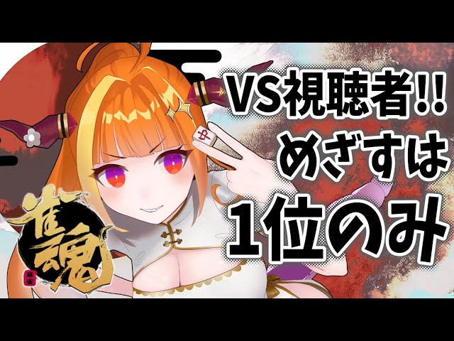 【#桐生ココ】視聴者参加型！ガチンコ勝負で1位目指す！【雀魂】のサムネイル