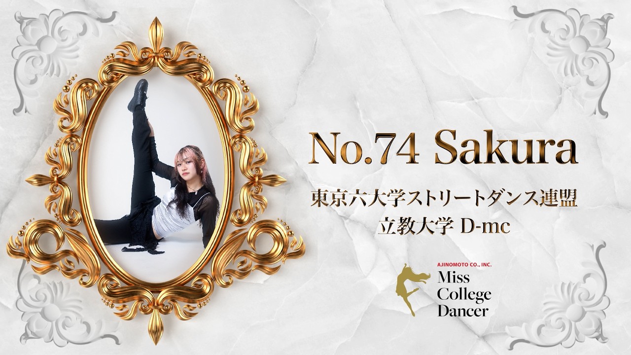 No.74 Sakura 立教大学 D-mc ［AJINOMOTO MissCollegeDancer 2025