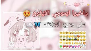 تـحويـل إيـموجـي الأيـفون إلـى جمـيع هـواتف الأندرويـد?? بأسهل طريـقـة