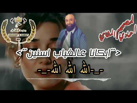 ابكانا عالغياب صالح المشاي مونتاج محمد المشاي لاتنسوا الاشتراك في القناة